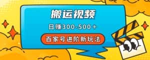 百家号进阶新玩法，靠搬运视频，轻松日赚500＋，附详细操作流程-优优云创网