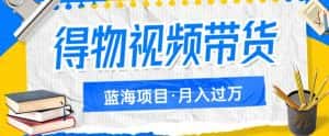 得物视频带货项目,矩阵操作,月入过万的蓝海项目-优优云创网