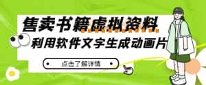 冷门蓝海赛道,利用软件文字生成动画片,小红书售卖虚拟资料【揭秘】-优优云创网