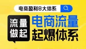 8大体系流量篇·流量做起,电商流量起爆体系线上课-优优云创网