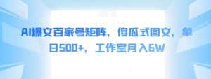 AI爆文百家号矩阵,傻瓜式图文,单日500+,工作室月入6W【揭秘】-优优云创网