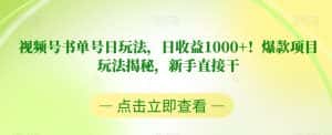 视频号书单号日玩法，日收益1000+！爆款项目玩法揭秘，新手直接干【揭秘】-优优云创网