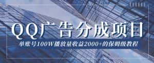 QQ广告分成项目保姆级教程,单账号100W播放量收益2000+【揭秘】-优优云创网