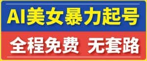 云天AI美女图集暴力起号，简单复制操作，7天快速涨粉，后期可以转带货-优优云创网