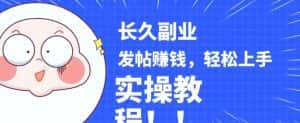 稳定副业发帖赚钱,通过分享优质内容赚钱,手把手实操教程【揭秘】-优优云创网