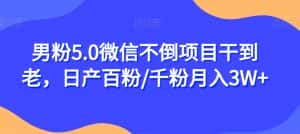 男粉5.0微信不倒项目干到老,日产百粉/千粉月入3W+【揭秘】-优优云创网