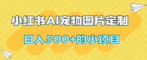 小红书AI宠物图片定制，日入500+的小项目-优优云创网