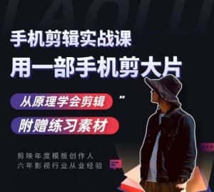 用手机拍出电影感短视频,零基础手机拍摄剪辑-优优云创网