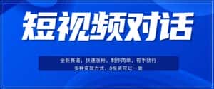 短视频聊天对话赛道:涨粉快速、广泛认同,操作有手就行,变现方式超多种-优优云创网