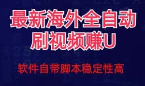 全网最新全自动挂机刷视频撸u项目【最新详细玩法教程】-优优云创网