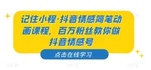 记住小程·抖音情感简笔动画课程，百万粉丝教你做抖音情感号-优优云创网