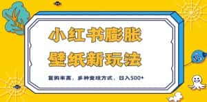 小红书膨胀壁纸新玩法,前端引流前端变现,后端私域多种组合变现方式,入500+【揭秘】-优优云创网