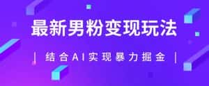 最新男粉玩法，利用AI结合男粉项目暴力掘金，单日收益可达1000+【揭秘】-优优云创网