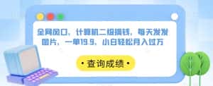 全网风口,计算机二级搞钱,每天发发图片,一单19.9,小白轻松月入过万【揭秘】-优优云创网