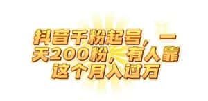 抖音起千粉号,一天200粉,有人靠这个月入过万【揭秘】-优优云创网