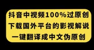 抖音中视频百分百过原创,下载国外平台的电影解说,一键翻译成中文获取收益-优优云创网