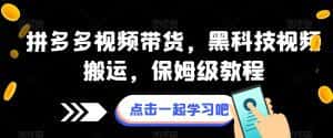 拼多多视频带货,黑科技视频搬运,保姆级教程-优优云创网