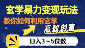 玄学暴力变现玩法，教你如何利用玄学，高效创富！日入3-5位数【揭秘】-优优云创网