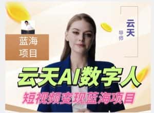 云天AI数字人短视频项目，门槛低，适合各类人群【更新】-优优云创网