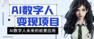 AI数字人短视频变现项目,43条作品涨粉11W+销量21万+【揭秘】-优优云创网