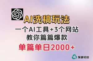 微头条AI洗稿流玩法，篇篇爆款，日稳定300+【揭秘】-优优云创网