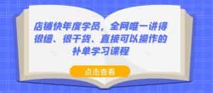 店铺快年度学员,全网唯一讲得很细、很干货、直接可以操作的补单学习课程-优优云创网