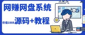 2023运营级别网赚网盘平台搭建(源码+教程)-优优云创网