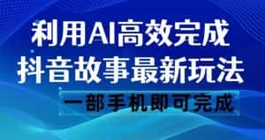 抖音故事最新玩法,通过AI一键生成文案和视频,日收入500一部手机即可完成【揭秘】-优优云创网