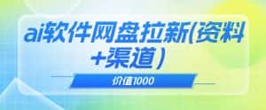 价值1000免费送ai软件实现uc网盘拉新(教程+拉新最高价渠道)【揭秘】-优优云创网