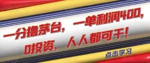 一分撸茅台,一单利润400,0投资,人人都可干!【揭秘】-优优云创网