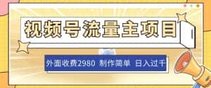 外面收费2980的视频号流量主项目,作品制作简单无脑,单账号日入过千-优优云创网
