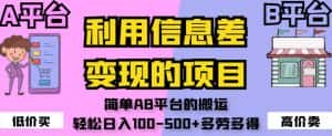 利用信息差变现的项目,简单AB平台的搬运,轻松日入100-500+多劳多得-优优云创网