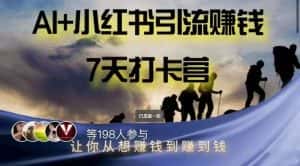 AI+小红书暴力变现打卡营,让你从想赚钱到赚到钱-优优云创网