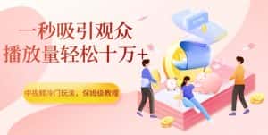 中视频冷门玩法，一秒吸引观众，播放量轻松十万+，保姆级教程【揭秘】-优优云创网