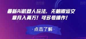 最新Ai机器人玩法,无脑搬运文章月入两万!可多号操作!【揭秘】-优优云创网