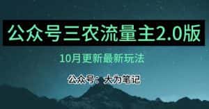 (10月)三农流量主项目2.0——精细化选题内容,依然可以月入1-2万-优优云创网