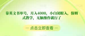 靠英文书单号，月入4000，小白闭眼入，保姆式教学，无脑操作就行了【揭秘】-优优云创网