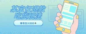外卖收费1688的某宝仅退款撸货项目，单号可以日入300➕详情玩法及流程【仅揭秘】-优优云创网