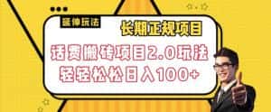长期项目，话费搬砖项目2.0玩法轻轻松松日入100+【揭秘】-优优云创网