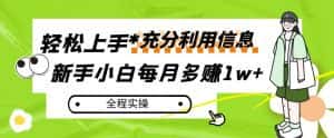 每月多赚1w+,新手小白如何充分利用信息赚钱,全程实操!【揭秘】-优优云创网