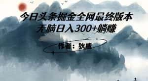 外面收费1980头条掘金最终版3.0玩法,无脑日入300+躺赚-优优云创网