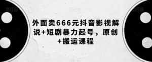 外面卖666元抖音影视解说+短剧暴力起号,原创+搬运课程-优优云创网