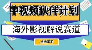中视频伙伴计划海外影视解说赛道，AI一键自动翻译配音轻松日入200+【揭秘】-优优云创网