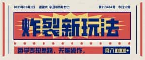 炸裂新玩法,哲学变现思路,无脑操作,只靠单人月入10000+【揭秘】-优优云创网