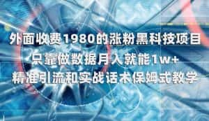 外面收费1980的涨粉黑科技项目,只靠做数据月入就能1w+【揭秘】-优优云创网