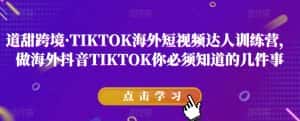 道甜跨境·TIKTOK海外短视频达人训练营,做海外抖音TIKTOK你必须知道的几件事-优优云创网
