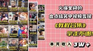 火爆抖音的搞笑盘点中视频项目（附全套素材包+工具礼包）-优优云创网