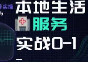 抖音本地生活健康垂类0~1,本地生活健康垂类实战干货-优优云创网