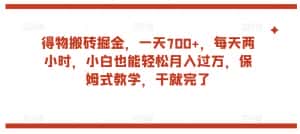 得物搬砖掘金,一天700+,每天两小时,小白也能轻松月入过万,保姆式教学,干就完了-优优云创网