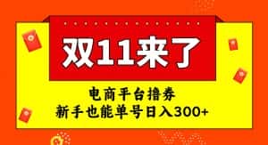 电商平台撸券，双十一红利期，新手也能单号日入300+【揭秘】-优优云创网